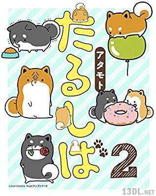 [アタモト] たるしば 第01-02巻